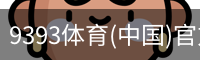 9393体育(中国)官方网站 - 9393 SPORTS